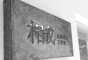 用心做事，實(shí)在做人