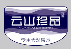 云山珍品純凈水品牌視覺設(shè)計(jì)