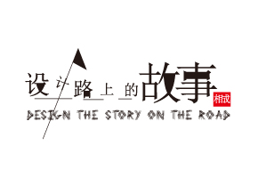 設(shè)計(jì)的過程需要傾聽與觀察