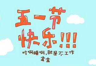 相成品牌設(shè)計(jì)五一放假通知