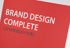 相成品牌設(shè)計2016年服務(wù)客戶作品大集