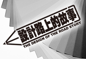 從此不再奢望免費設計帶來成功的合作