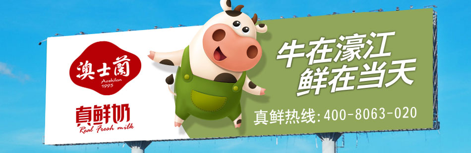 澳士蘭乳業(yè)品牌升級(jí)