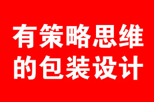 什么叫做具有策略思維的包裝設(shè)計(jì)？
