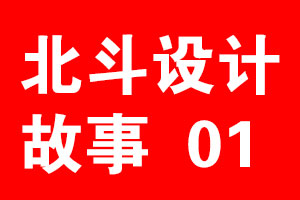 北斗設(shè)計(jì)故事《01》，專(zhuān)注才能聚焦