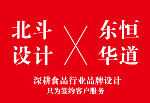 與東恒華道簽約腌料粉包裝設(shè)計(jì)合作