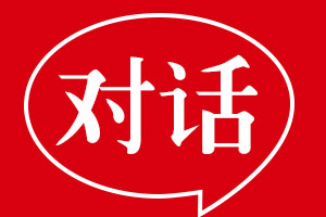 對話建云食用油朱先生-品牌策劃設計項目溝通