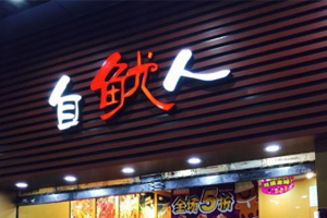 北斗設(shè)計(jì)與自魷人達(dá)成品牌推廣設(shè)計(jì)合作