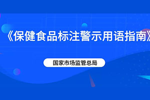 保健品新規(guī)定！做產(chǎn)品包裝設計的仔細看下