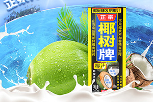 椰樹產(chǎn)品包裝設計升級思考