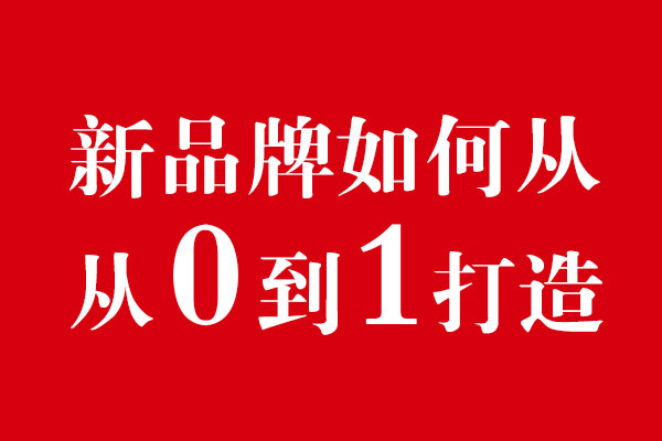 新品牌如何從0-1進(jìn)行深度打造