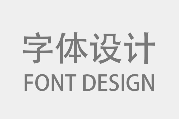 廣州包裝設(shè)計可以使用哪些個性化的字體？
