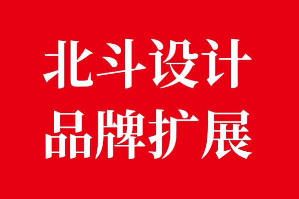 品牌擴(kuò)展觀點(diǎn)·北斗設(shè)計(jì)