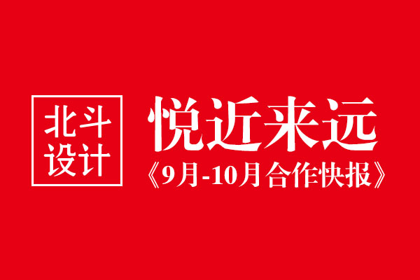 北斗設(shè)計(jì)九月和十月合作客戶