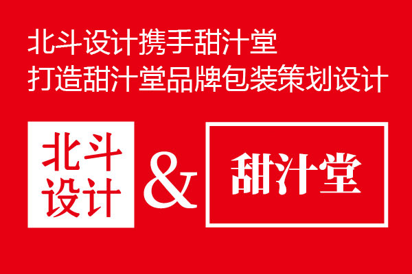 北斗設(shè)計(jì)與甜汁堂達(dá)成品牌包裝設(shè)計(jì) 北斗設(shè)計(jì)與甜汁堂達(dá)成品牌包裝設(shè)計(jì)