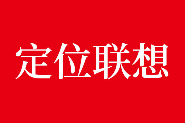 品牌資產(chǎn)管理里提到的定位和聯(lián)想