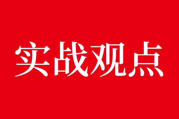 北斗設(shè)計(jì)實(shí)戰(zhàn)觀點(diǎn)分享（4點(diǎn)經(jīng)驗(yàn)）