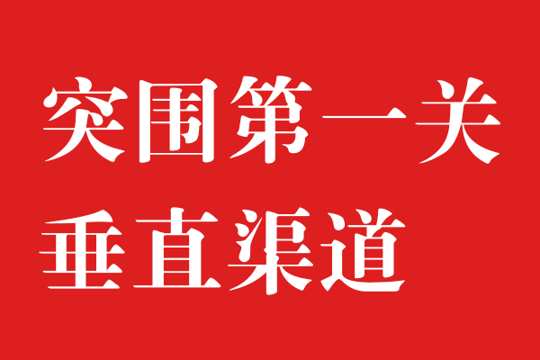 渠道為王，始終不過(guò)時(shí)x北斗設(shè)計(jì)
