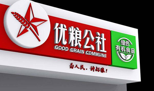 黑龍江優(yōu)糧公社品牌設(shè)計