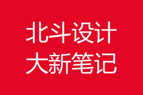 設(shè)計(jì)雜談·北斗設(shè)計(jì)筆記