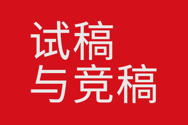 創(chuàng)意行業(yè)里的試稿和競稿你乍看？