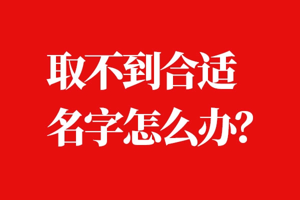 當(dāng)品牌名字找到合適的怎么辦？