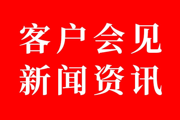 北斗設計客戶會見資訊01