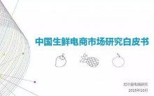 2015中國生鮮電商報(bào)告出爐——相成品牌設(shè)計(jì)分享