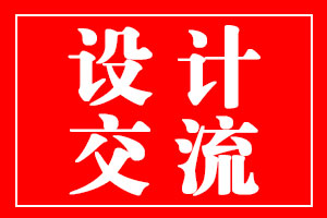 北斗設(shè)計(jì)與產(chǎn)品設(shè)計(jì)公司交流