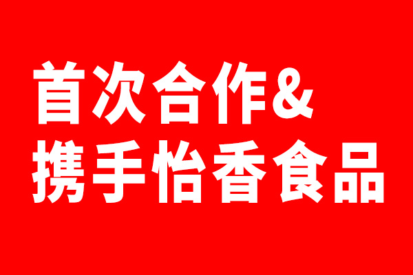 北斗設(shè)計攜手怡香食品