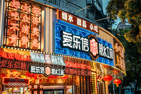 愛樂信糖水品牌vi完善落地 愛樂信糖水品牌vi完善落地