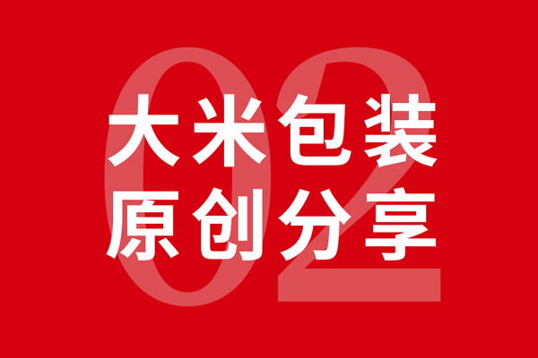 北斗十年·大米包裝設(shè)計分享02