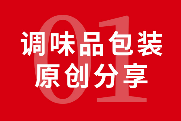 調(diào)味品包裝設(shè)計(jì)合集x北斗設(shè)計(jì)原創(chuàng)