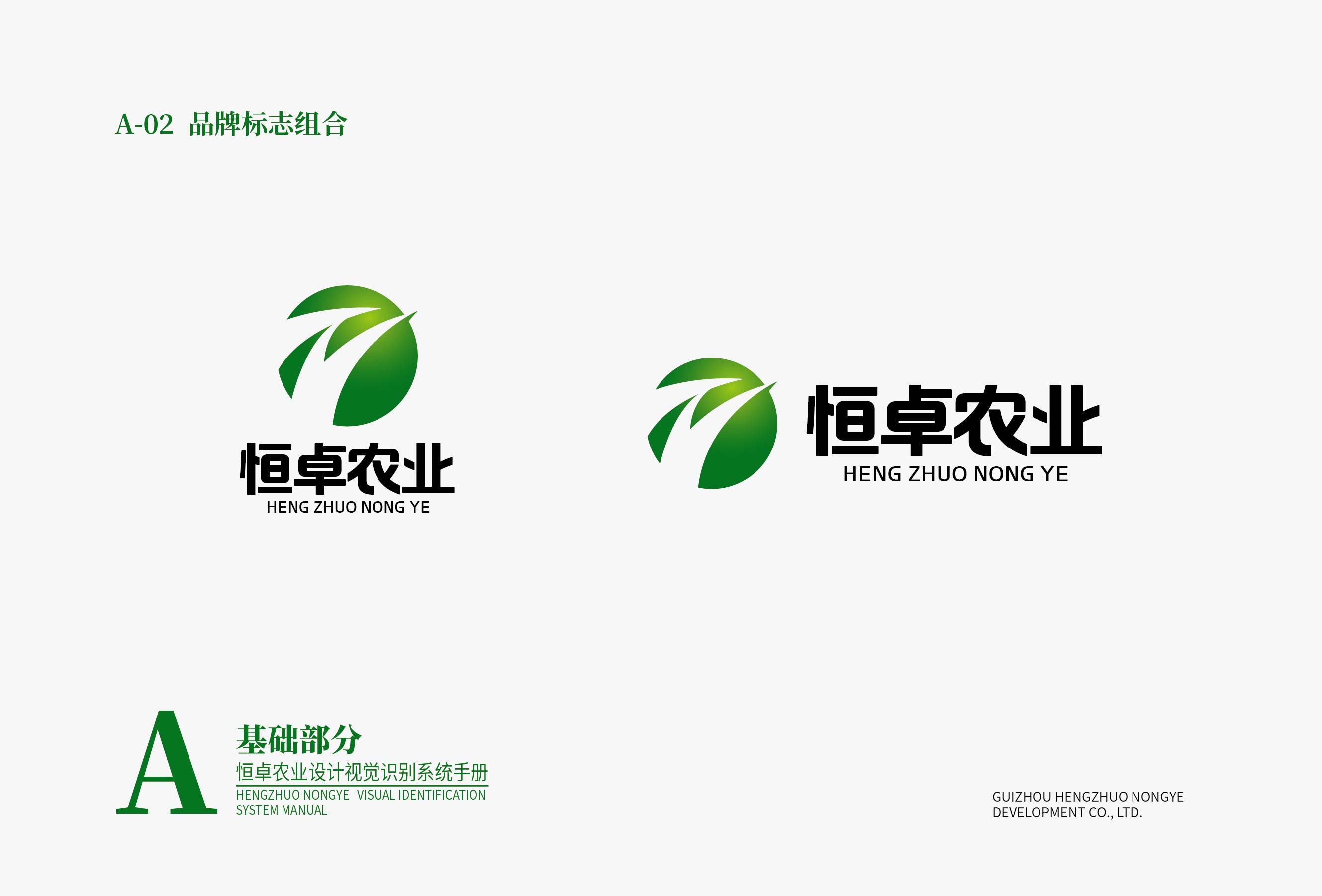 恒卓農(nóng)業(yè)設(shè)計(jì)VI基礎(chǔ)部分-01-02.jpg