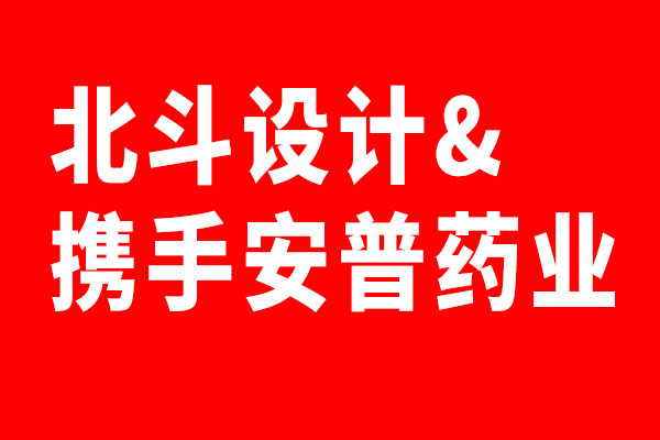 北斗設(shè)計(jì)攜手安普藥業(yè)達(dá)成包裝設(shè)計(jì)服務(wù)